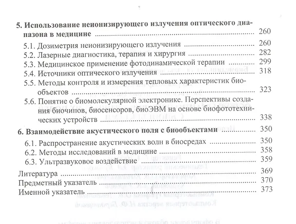 Книга Основы взаимодействия физических полей с биообъектами (БИвТУ) Жорина () — 3