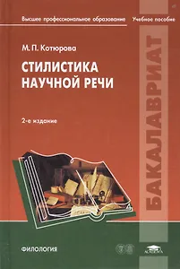 Стилистика научной речи. Учебное пособие