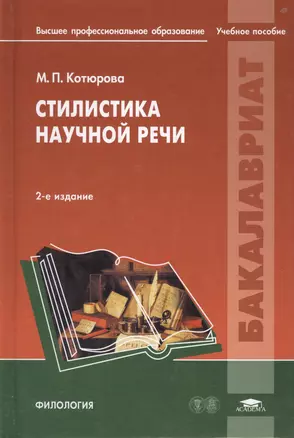 Стилистика научной речи. Учебное пособие — 2673263 — 1