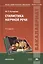 Стилистика научной речи. Учебное пособие — 2673263 — 1