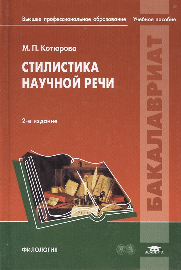 Книга Стилистика научной речи. Учебное пособие () — 1
