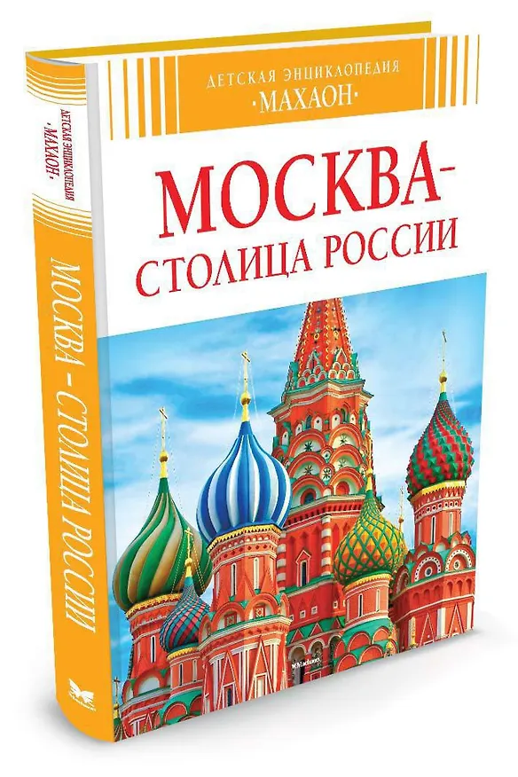 Книга Москва - столица России (Алексей Митрофанов) — 2