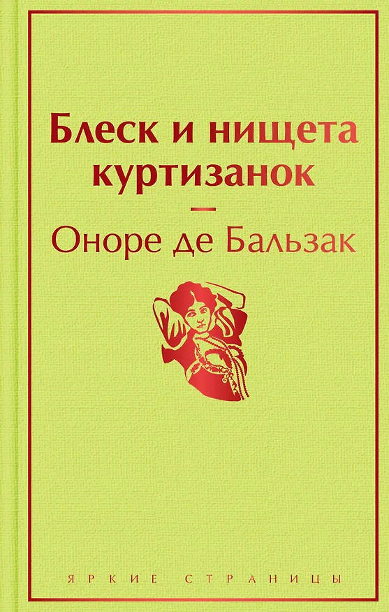 Книга Блеск и нищета куртизанок (Оноре де Бальзак) — 1
