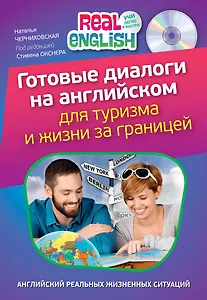 Готовые диалоги на английском для туризма и жизни за границей + CD