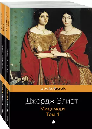 Мидлмарч (комплект из 2 книг: том 1 и том 2) — 2757026 — 1