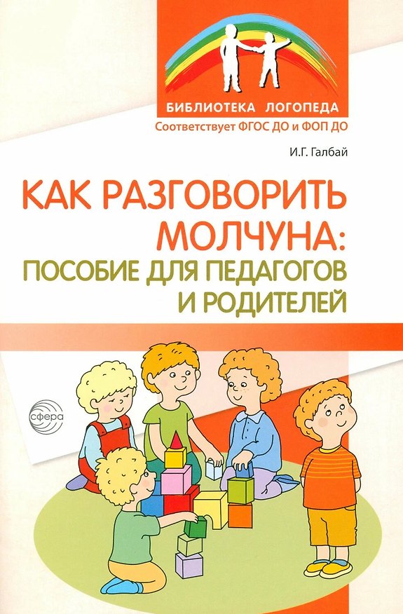 Книга Как разговорить молчуна: пособие для педагогов и родителей () — 1