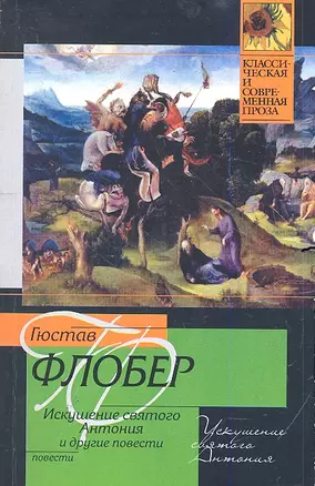 Искушение святого Антония : [повесть] — 2288384 — 1