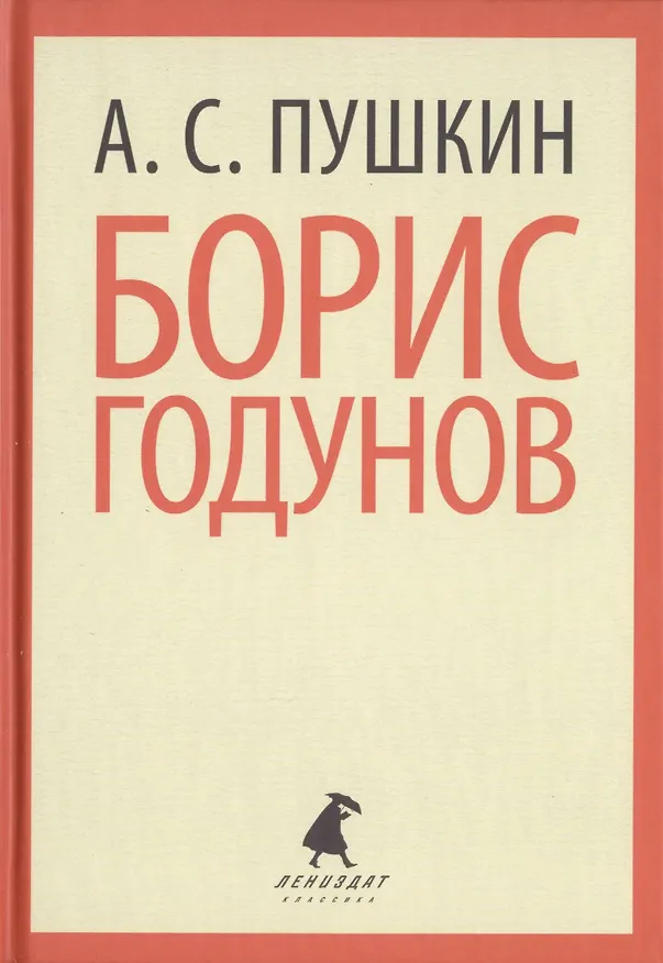 Книга Борис Годунов (Александр Пушкин) — 1