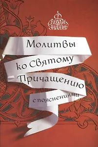 Молитвы ко Святому Причащению с пояснениями