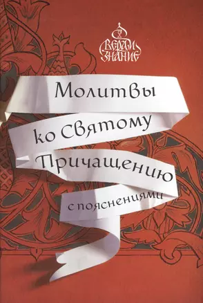 Молитвы ко Святому Причащению с пояснениями — 2500552 — 1