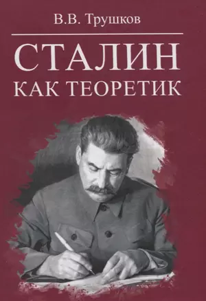 Сталин как теоретик — 2768910 — 1