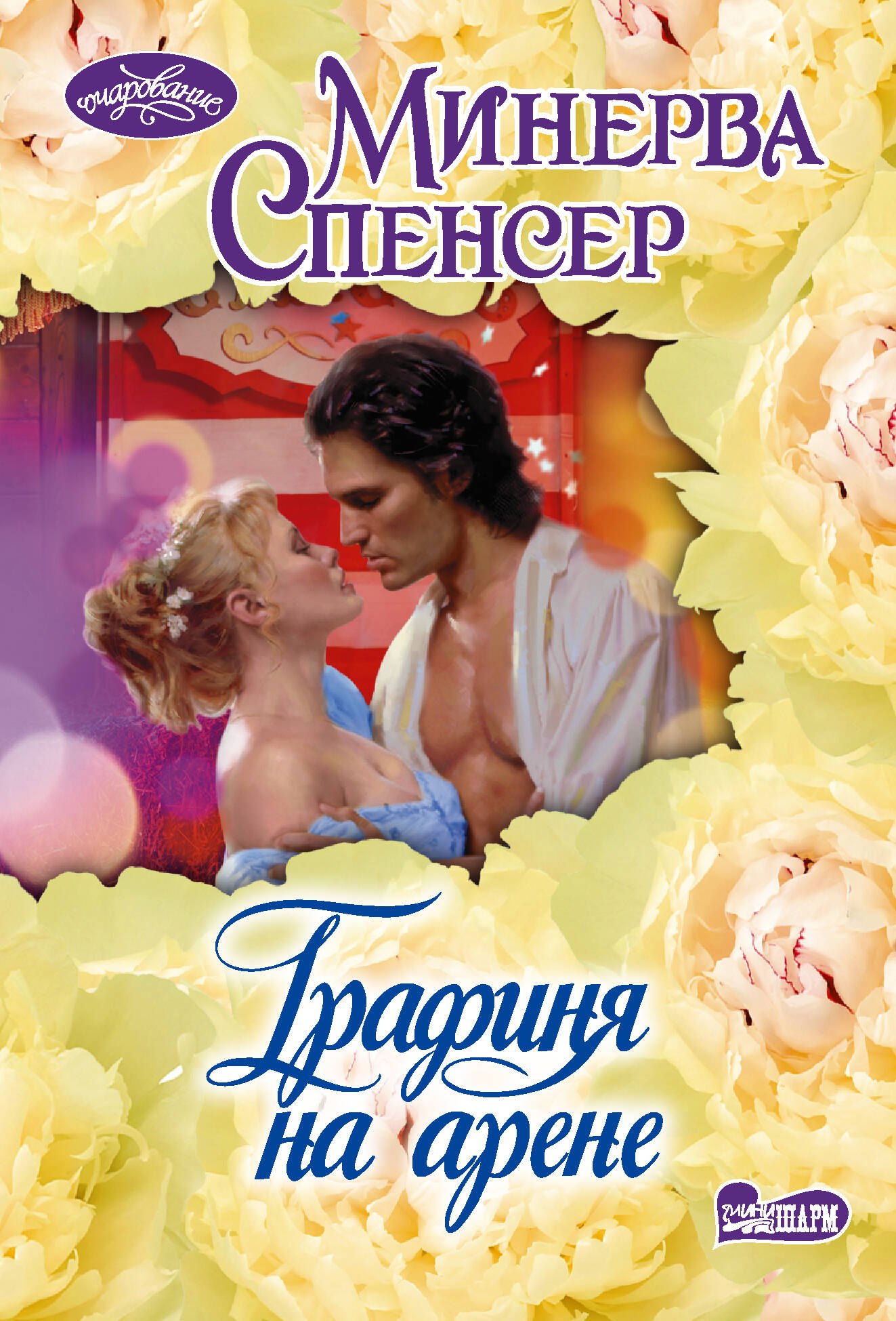 Минерва Спенсер: Графиня на арене