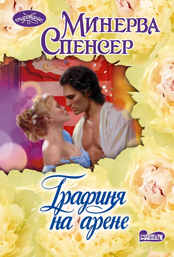 Книга Графиня на арене (Минерва Спенсер) — 1
