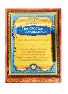 Сертификат в рамке с маркером На счастье и благополучие (23,1х30,6) (749592) (Сима-ленд)