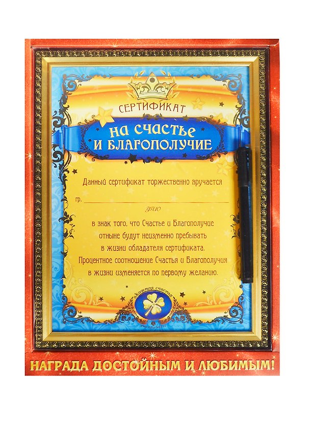 Сертификат в рамке с маркером На счастье и благополучие (23,1х30,6) (749592) (Сима-ленд) 2397930 — 1