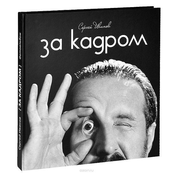 Книга За кадром () — 1