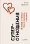 Суперотношения. В любви и в семье. Как их наладить и сберечь — 2752289 — 1