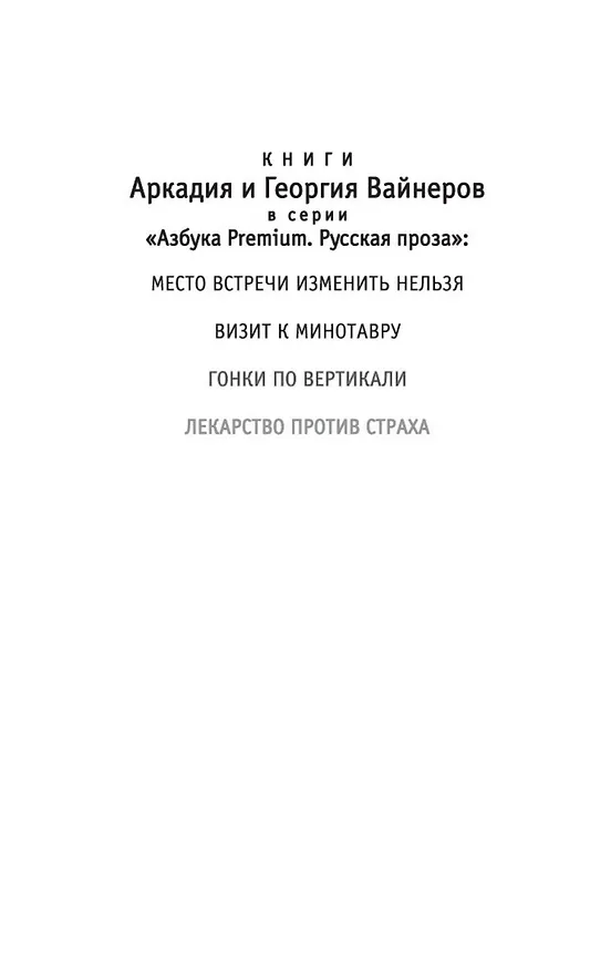 Книга Лекарство против страха (Георгий Вайнер, Аркадий Вайнер) — 5