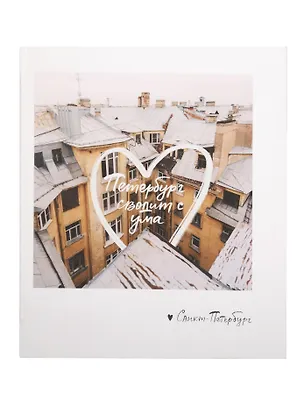 Блокнот А6 Петербург сводит с ума. Фото 2934654