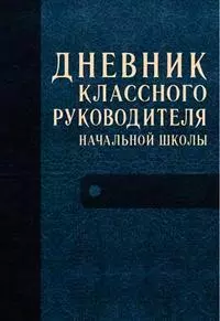 Дневник классного руководителя начальной школы — 2181641 — 1