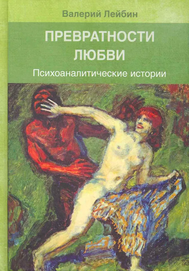 Книга Превратности любви: Психоаналитические истории / Лейбин В. (Юрайт) () — 1