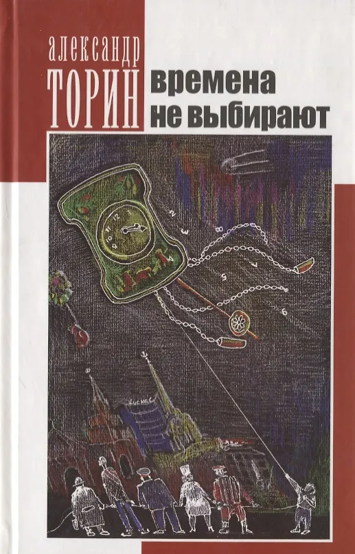 Книга Времена не выбирают. Сборник рассказов () — 1