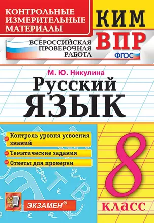 КИМ ВПР. Русский язык. 8 класс. Контрольные измерительные материалы: Всероссийская проверочная работа. ФГОС — 7651825 — 1