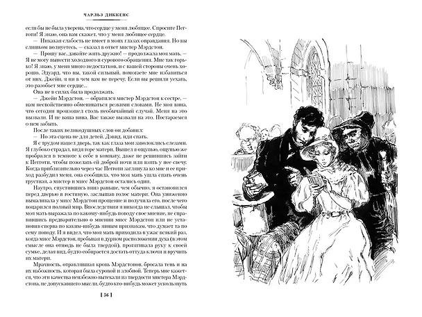Книга Жизнь Дэвида Копперфилда, рассказанная им самим (Чарльз Диккенс) — 5