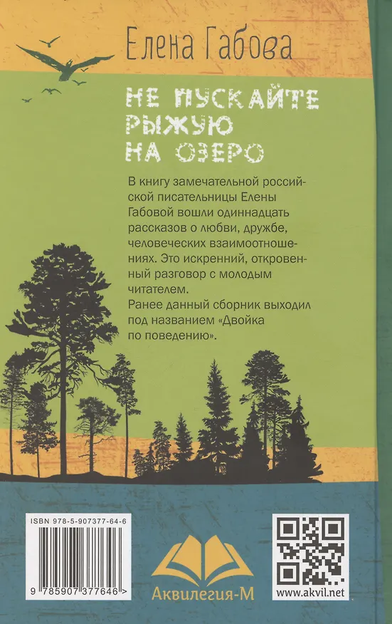 Книга Не пускайте Рыжую на озеро (Елена Габова) — 3