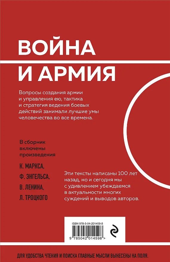 Книга О войне и армии. Сборник статей (Лев Троцкий, Владимир Ленин, Карл Маркс, Фридрих Энгельс) — 2
