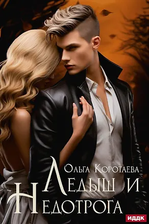 Книга Ледыш и Недотрога (Ольга Коротаева)