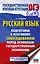 ОГЭ. Русский язык. Подготовка к итоговому собеседованию перед основным государственным экзаменом — 3111557 — 1