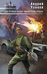 "Додж" по имени Аризона , Принцесса для сержанта : фантастические романы