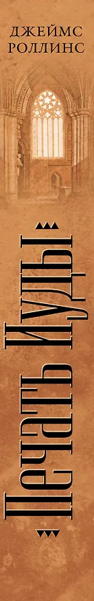 Книга Печать Иуды (Джеймс Роллинс) — 3