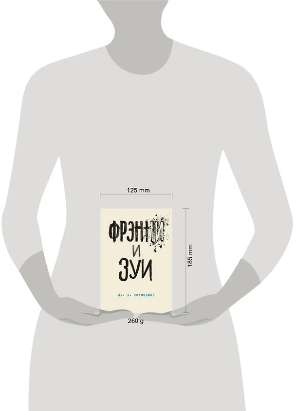 Книга Фрэнни и Зуи (Джером Сэлинджер) — 5
