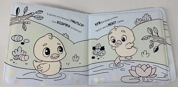 Книга Умывалочка. Утята (Катерина Добрая) — 9