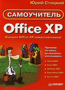 Самоучитель Office XP