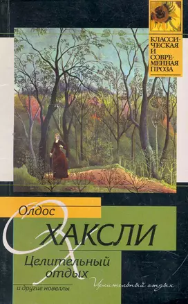 Целительный отдых и другие новеллы: [пер. с англ.] — 2260641 — 1