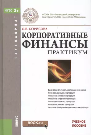 Корпоративные финансы Практикум Уч. пос. (Бакалавриат) Борисова (ФГОС 3+) (электр. прил. на сайте) — 2525704 — 1