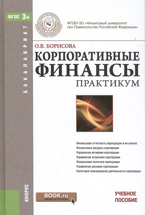 Книга Корпоративные финансы Практикум Уч. пос. (Бакалавриат) Борисова (ФГОС 3+) (электр. прил. на сайте) () — 1
