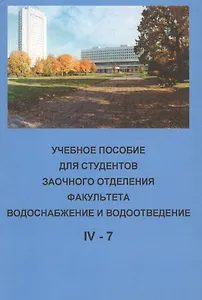 Учебное пособие для студентов заочного отделения факультета "Водоснабжение и водоотведение" (IV курс 7 семестр)