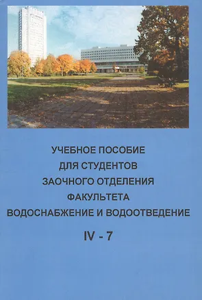 Книга Учебное пособие для студентов заочного отделения факультета "Водоснабжение и водоотведение" (IV курс 7 семестр) ()