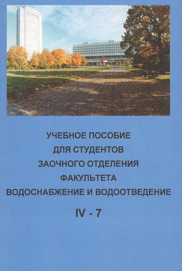 Книга Учебное пособие для студентов заочного отделения факультета "Водоснабжение и водоотведение" (IV курс 7 семестр) () — 1