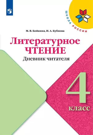 Литературное чтение. Дневник читателя. 4 класс. Учебное поообие — 2987309 — 1