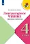 Литературное чтение. Дневник читателя. 4 класс. Учебное поообие — 2987309 — 1