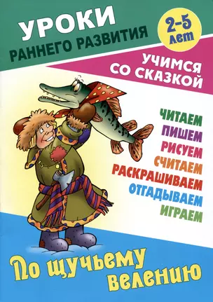 По щучьему велению. Русская народная сказка — 2996213 — 1