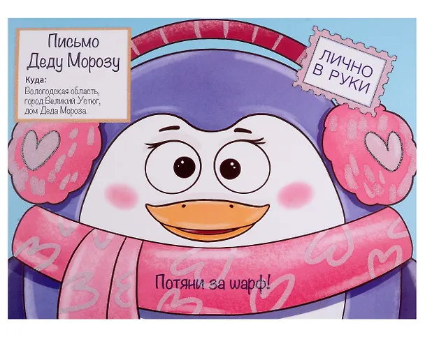 Книга Волшебные сказки. Письмо Деду Морозу. Пингвиненок () — 1