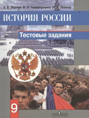 История России. Тестовые задания. 9 класс. Пособие для учащихся общеобразовательных организаций — 7468519 — 1