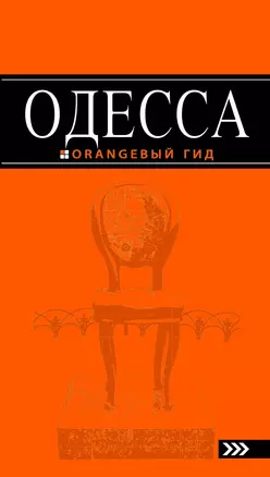 Одесса : [путеводитель] / 3-е изд., испр. и доп. — 2359265 — 1