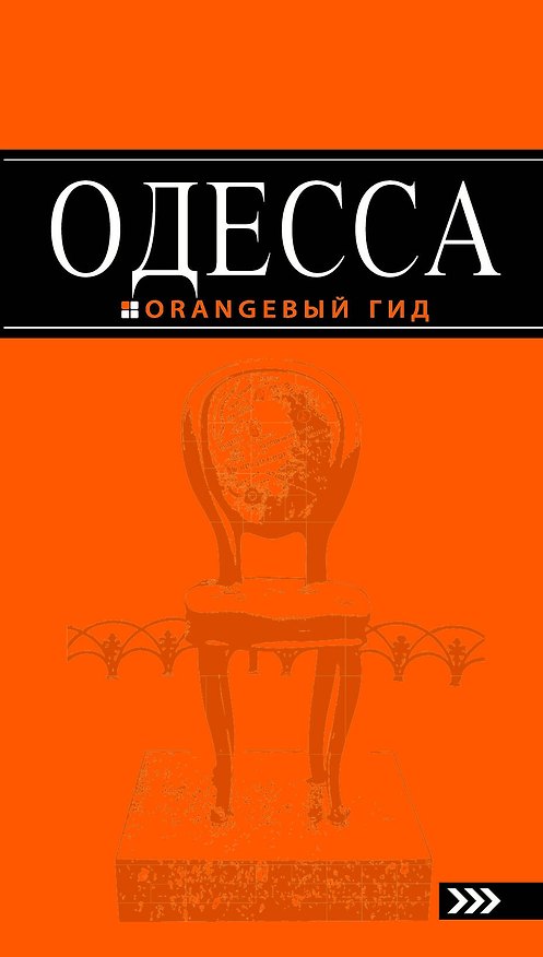 Книга Одесса : [путеводитель] / 3-е изд., испр. и доп. () — 1